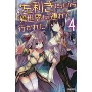 左利きだったから異世界に連れて行かれた〈4〉(カドカワBOOKS) [単行本]