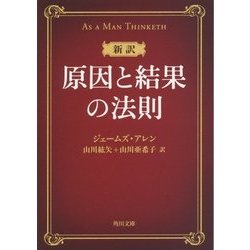 新訳 原因と結果の法則(角川文庫) [文庫]