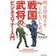 明日切腹させられないための図解 戦国武将のビジネスマナー入門 [単行本]