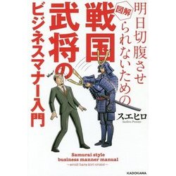 明日切腹させられないための図解 戦国武将のビジネスマナー入門 [単行本]