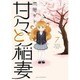 甘々と稲妻 7（アフタヌーンKC） [コミック]