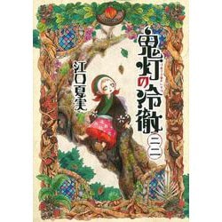 鬼灯の冷徹（22）(モーニング　KC) [コミック]