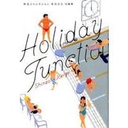 休日ジャンクション－真造圭伍短編集(ビッグ コミックス) [コミック]