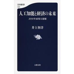 人工知能と経済の未来―2030年雇用大崩壊(文春新書) [新書]