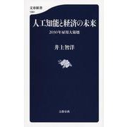 人工知能と経済の未来―2030年雇用大崩壊(文春新書) [新書]