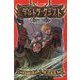 デルトラ・クエスト〈6〉魔物の洞窟(フォア文庫) [新書]