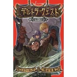 デルトラ・クエスト〈6〉魔物の洞窟(フォア文庫) [新書]