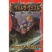 デルトラ・クエスト〈6〉魔物の洞窟(フォア文庫) [新書]