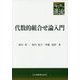 代数的組合せ論入門(共立叢書 現代数学の潮流) [全集叢書]