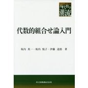 代数的組合せ論入門(共立叢書 現代数学の潮流) [全集叢書]