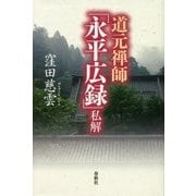 道元禅師『永平広録』私解 [単行本]