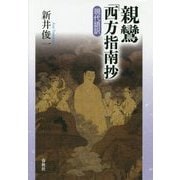 親鸞『西方指南抄』現代語訳 [単行本]