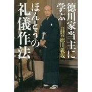 徳川家当主に学ぶほんとうの礼儀作法 [単行本]