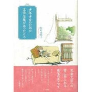 少年少女のための文学全集があったころ [単行本]