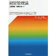 経営管理論(ベーシック+) [単行本]