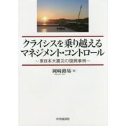 クライシスを乗り越えるマネジメント・コントロール―東日本大震災の復興事例 [単行本]