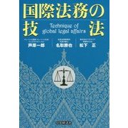 国際法務の技法 [単行本]