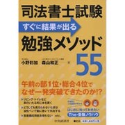 司法書士試験 すぐに結果が出る勉強メソッド55 [単行本]