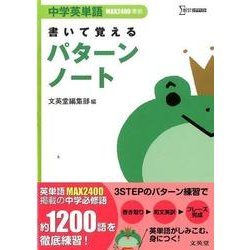 中学英単語MAX 聞いて書いて覚えるノート 中学英単語MAX 聞いて書いて覚えるノート | シグマベストの文英堂