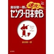 金谷俊一郎の速攻！センター日本史Ｂ [単行本]