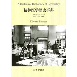精神医学歴史事典 [単行本]