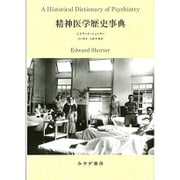 精神医学歴史事典 [単行本]