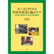 オーストラリアの学校外保育と親のケア―保育園・学童保育・中高生の放課後施設 [単行本]