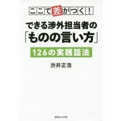 ここで差がつく!できる渉外担当者の「ものの言い方」126の実践話法 [単行本]