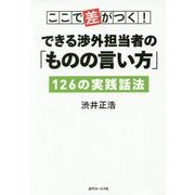ここで差がつく!できる渉外担当者の「ものの言い方」126の実践話法 [単行本]