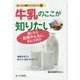 牛乳のここが知りたい―気になる女性ホルモン、がんリスク(食べもの通信ブックレット〈2〉) [単行本]
