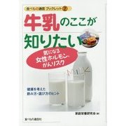 牛乳のここが知りたい―気になる女性ホルモン、がんリスク(食べもの通信ブックレット〈2〉) [単行本]