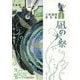 凪の大祭(立原透耶著作集〈1〉) [全集叢書]