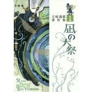 凪の大祭(立原透耶著作集〈1〉) [全集叢書]