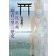 奥琵琶湖「観音の里」の歴史―近江・湖北の精神風土 [単行本]