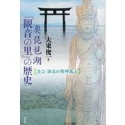 奥琵琶湖「観音の里」の歴史―近江・湖北の精神風土 [単行本]