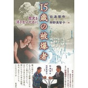 15歳の被爆者―歴史を消さないために [単行本]