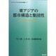 東アジアの都市構造と集団性－伝統都市から近代都市へ（大阪市立大学文学研究科叢書 第 9巻） [単行本]