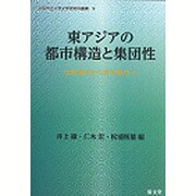東アジアの都市構造と集団性－伝統都市から近代都市へ（大阪市立大学文学研究科叢書 第 9巻） [単行本]
