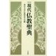 現代仏教聖典 新装版 [単行本]