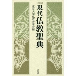 現代仏教聖典 新装版 [単行本]
