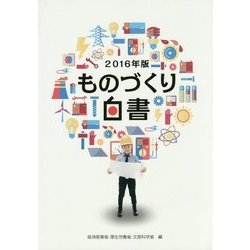 ものづくり白書〈2016年版〉 [単行本]