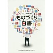 ものづくり白書〈2016年版〉 [単行本]