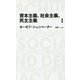 資本主義、社会主義、民主主義〈1〉(日経BPクラシックス) [全集叢書]