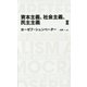 資本主義、社会主義、民主主義〈2〉(日経BPクラシックス) [全集叢書]