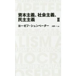 資本主義、社会主義、民主主義〈2〉(日経BPクラシックス) [全集叢書]