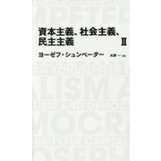 資本主義、社会主義、民主主義〈2〉(日経BPクラシックス) [全集叢書]