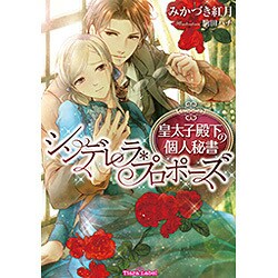 ヨドバシ Com シンデレラ プロポーズ 皇太子殿下の個人秘書 ティアラ文庫 文庫 通販 全品無料配達