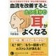 血流を改善するとたった1分で耳がよくなる!(知的生きかた文庫) [文庫]