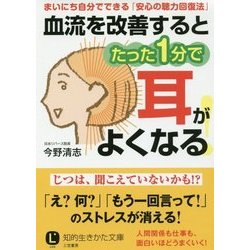 血流を改善するとたった1分で耳がよくなる!(知的生きかた文庫) [文庫]