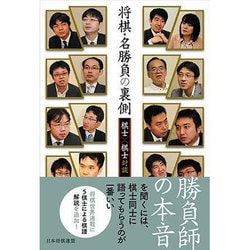 将棋・名勝負の裏側―棋士×棋士対談 [単行本]